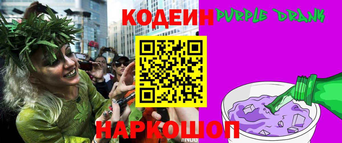 Кодеиновый сироп Lean Purple Drank Еманжелинск
