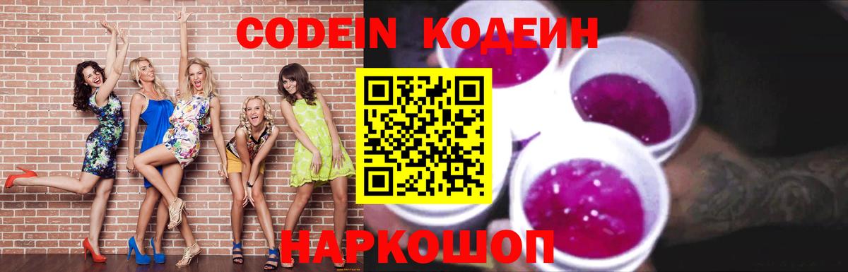 Кодеин Purple Drank  Кодеиновый сироп Lean напиток Lean (лин)  Еманжелинск  Вход с VPN 